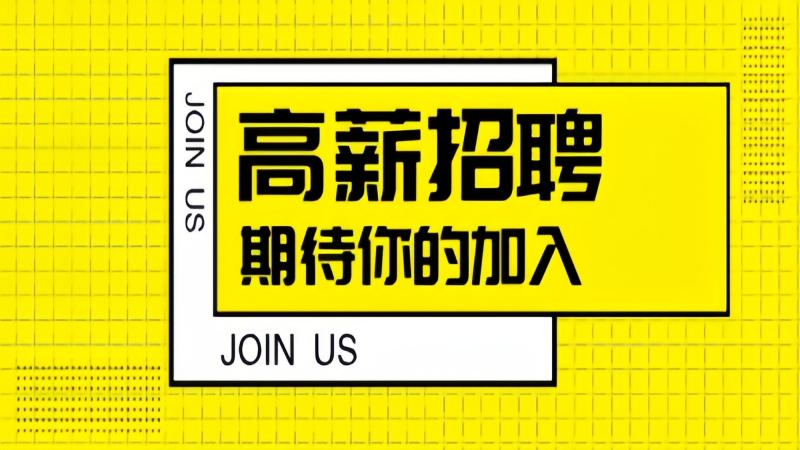 【招聘】诚邀各地区优秀人士加入，虚位以待   职等你来！！